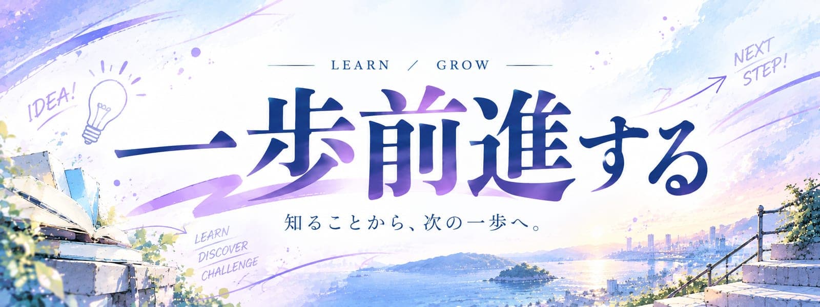 💡 一歩前進する