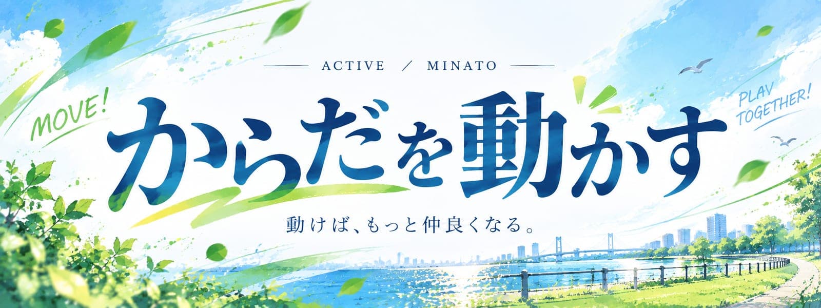 🏃 からだを動かす