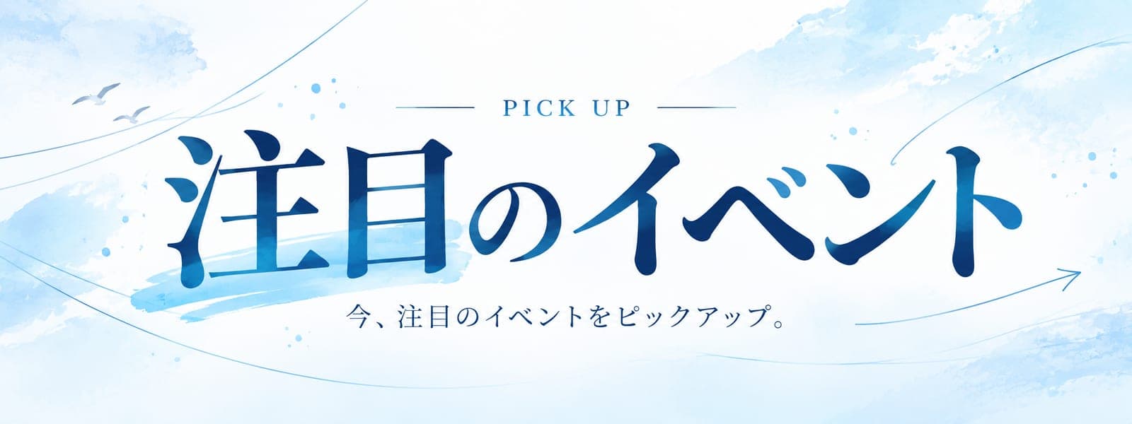 注目のイベント