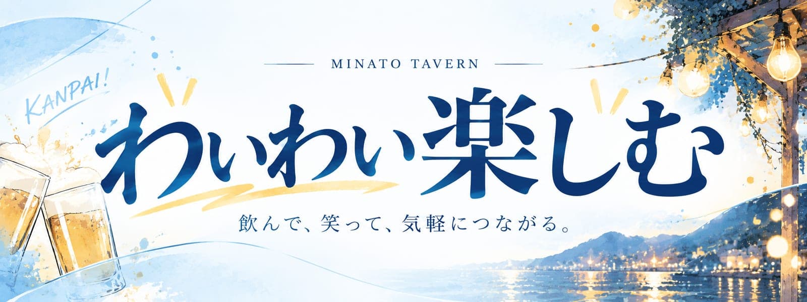 🍻 わいわい楽しむ