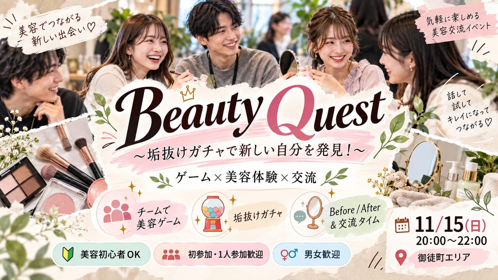 Beauty Quest|垢抜けガチャで新しい自分を発見✨