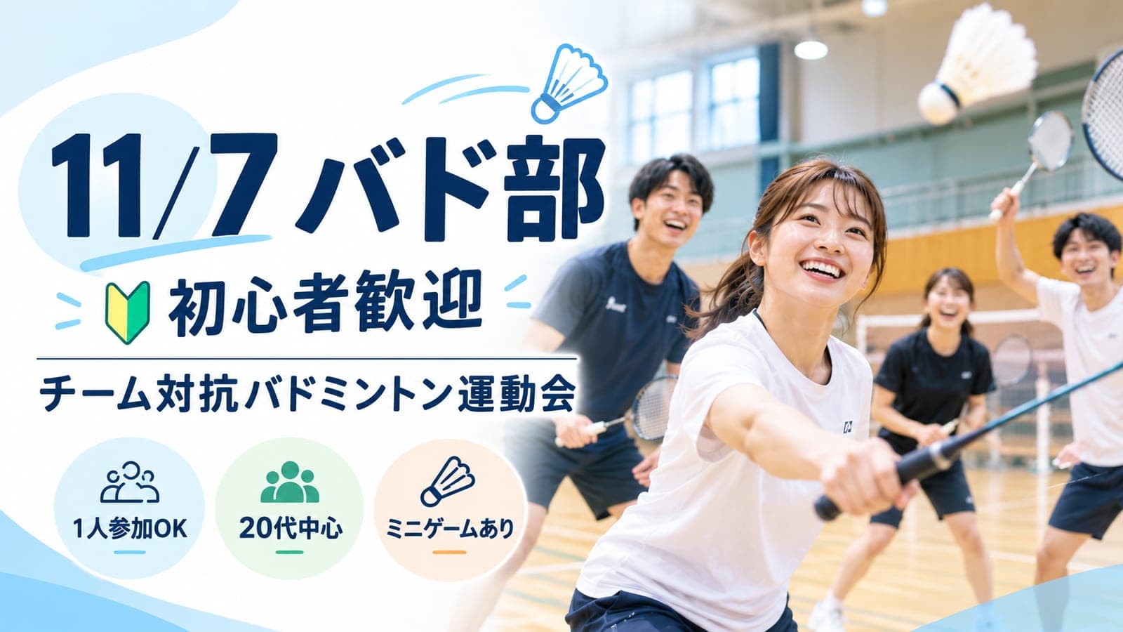 初心者歓迎!チーム対抗バドミントン運動会