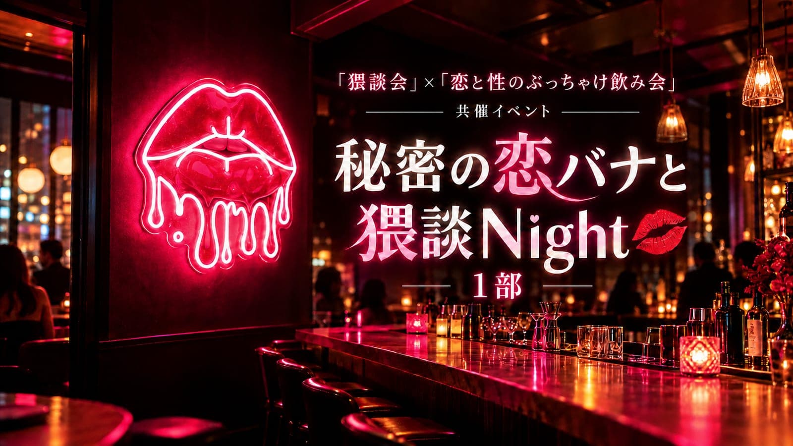 【秘密の恋バナと猥談Night💋】1部