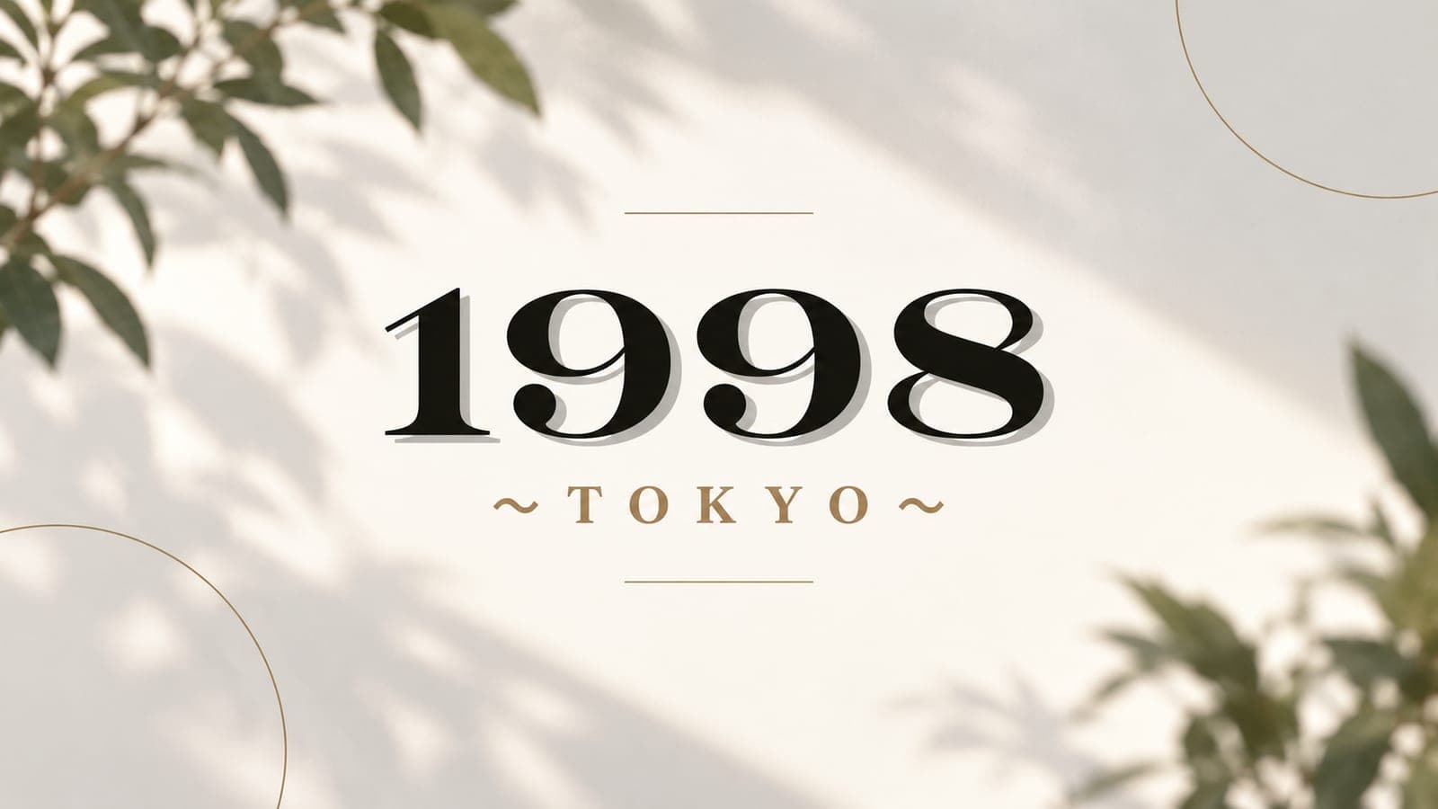 約1998年会