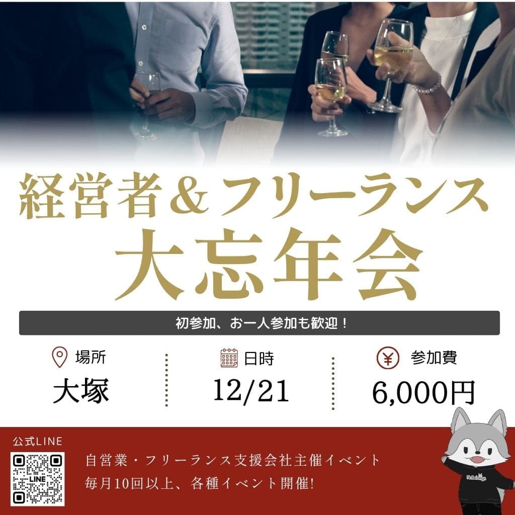 ビジネス忘年会【2026年】