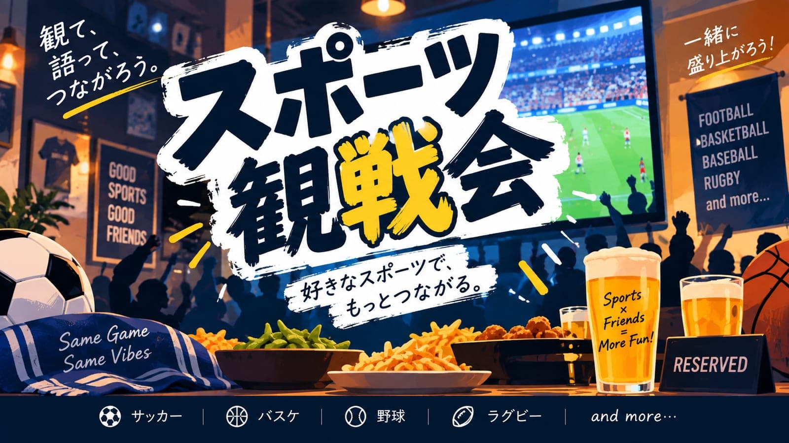 スポーツ観戦会