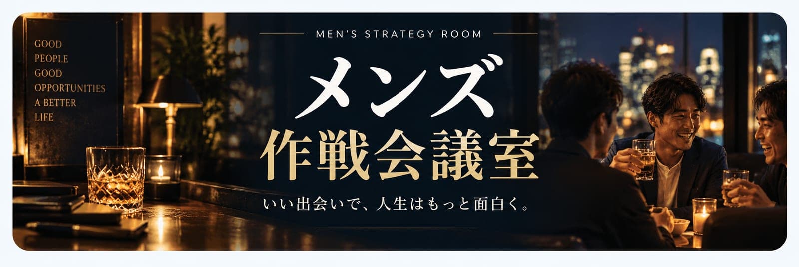 メンズ作戦会議室