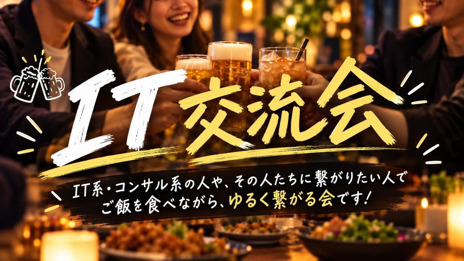 【IT交流会】ゆるく繋がる飲み会