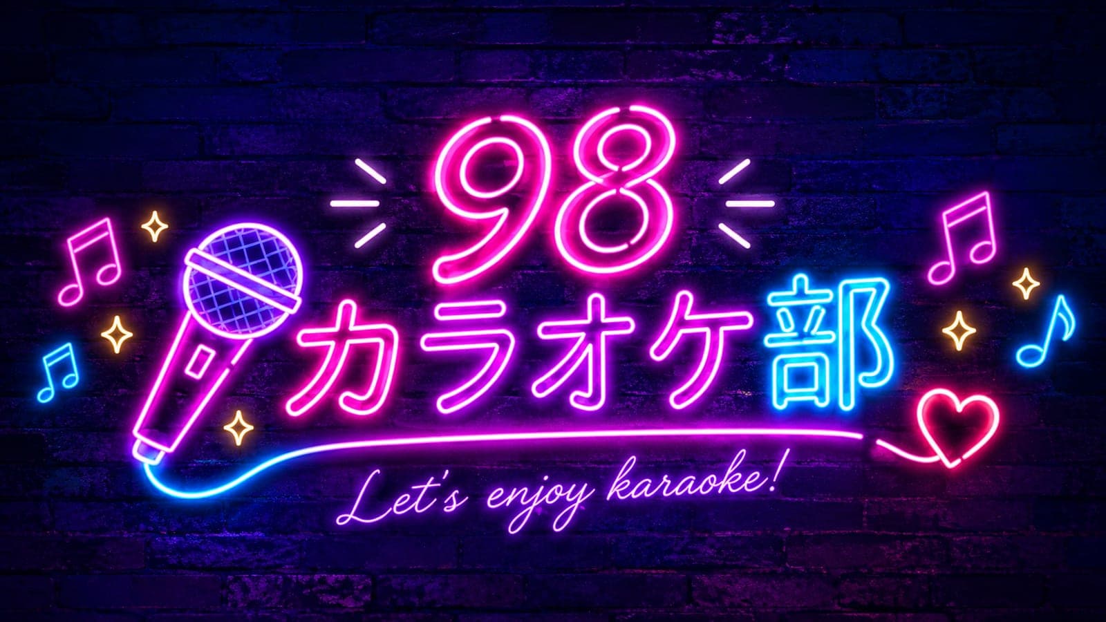98 カラオケ部