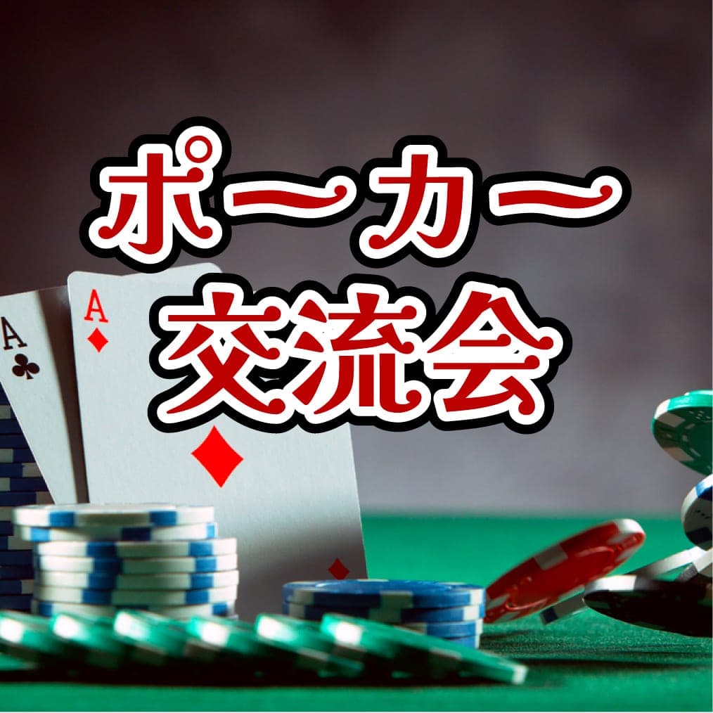ポーカー交流会【第15回】