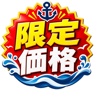 限定価格