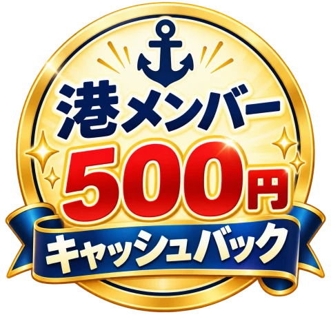 港メンバー 500円キャッシュバック