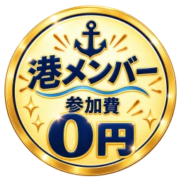 港メンバー 参加費0円