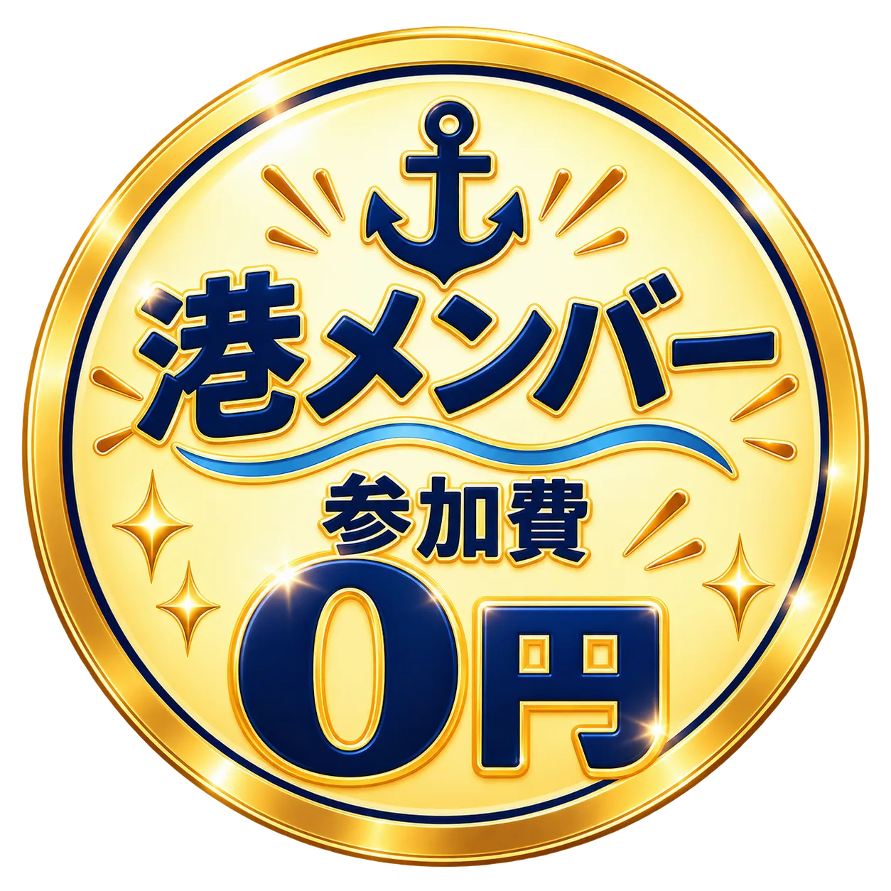 港メンバー 参加費0円