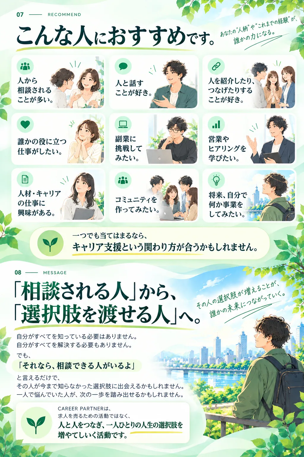 こんな人におすすめです。人から相談されることが多い、人と話すことが好き。「相談される人」から、「選択肢を渡せる人」へ。