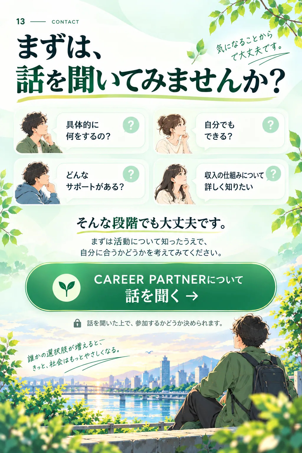 まずは、話を聞いてみませんか？ 具体的に何をするの？自分でもできる？どんなサポートがある？収入の仕組みについて詳しく知りたい。話を聞いた上で、参加するかどうか決められます。