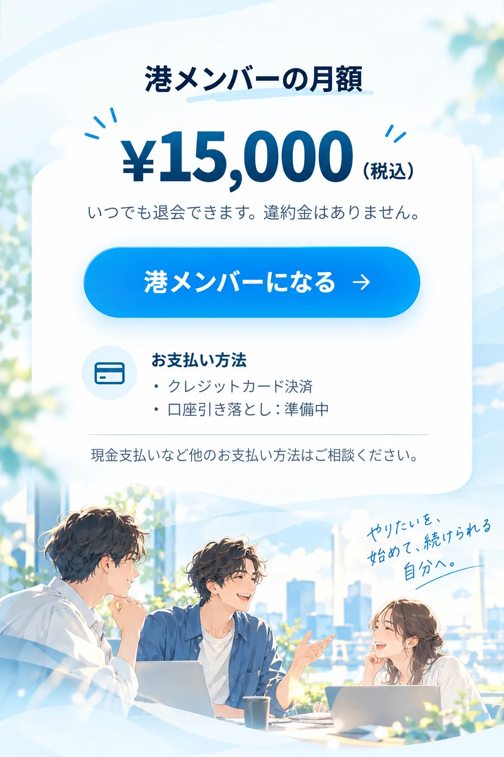 港メンバーの月額 ¥15,000（税込）。いつでも退会できます。違約金はありません。