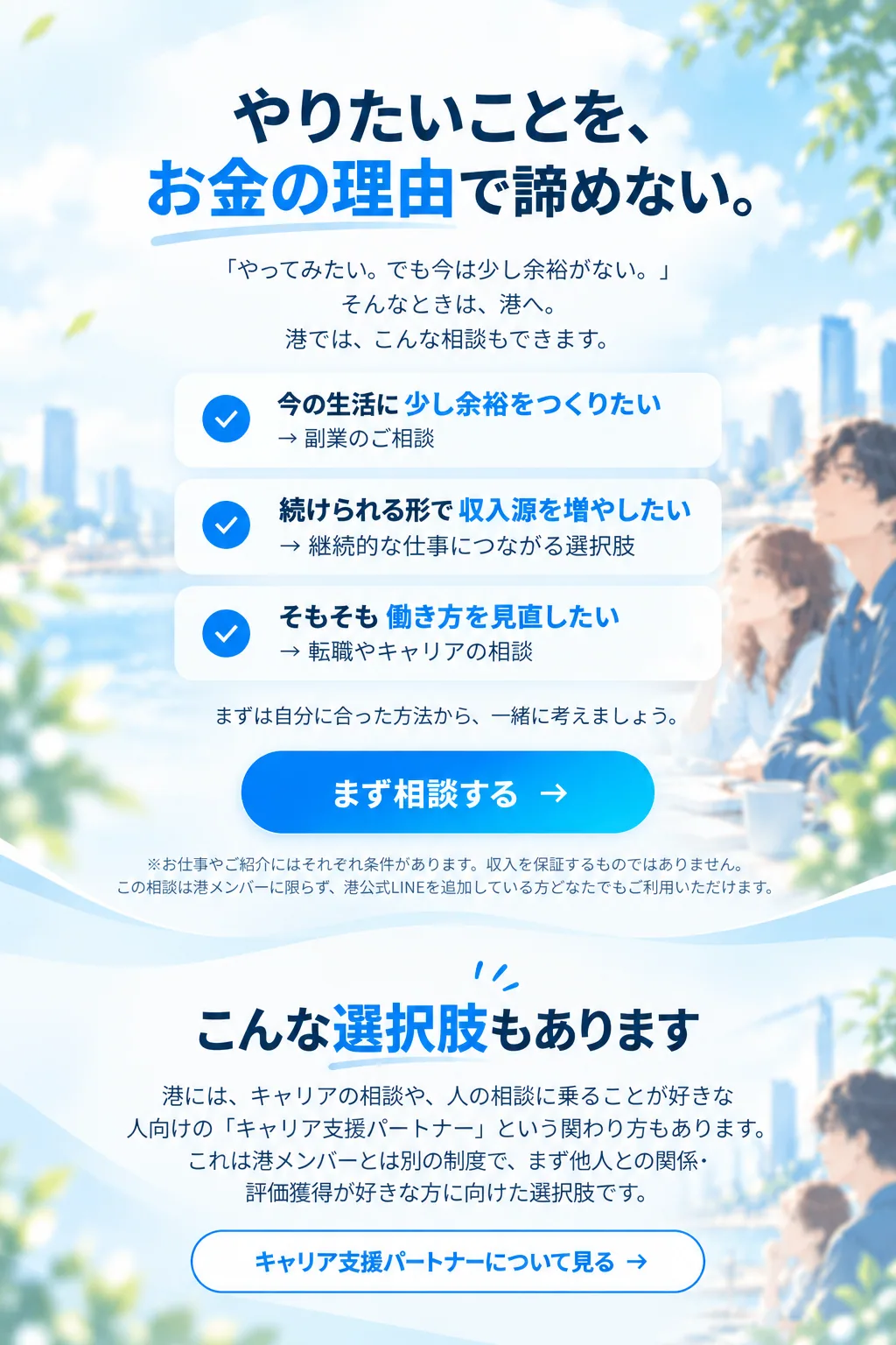 やりたいことを、お金の理由で諦めない。こんな選択肢もあります。キャリア支援パートナーについて見る。
