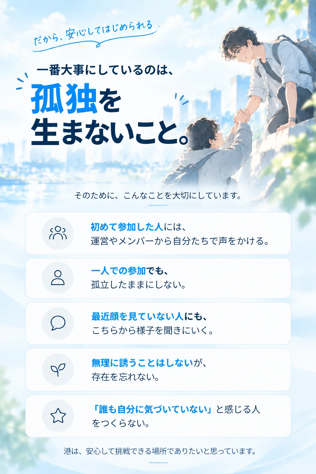 一番大事にしているのは、孤独を生まないこと。港は、安心してはじめられる場所でありたいと思っています。