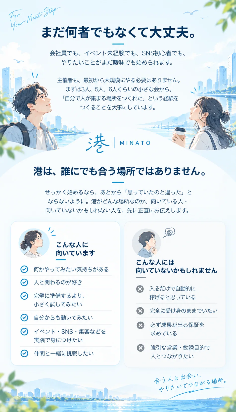 まだ何者でもなくて大丈夫。港は、誰にでも合う場所ではありません。合いやすい人・合わない可能性がある人。