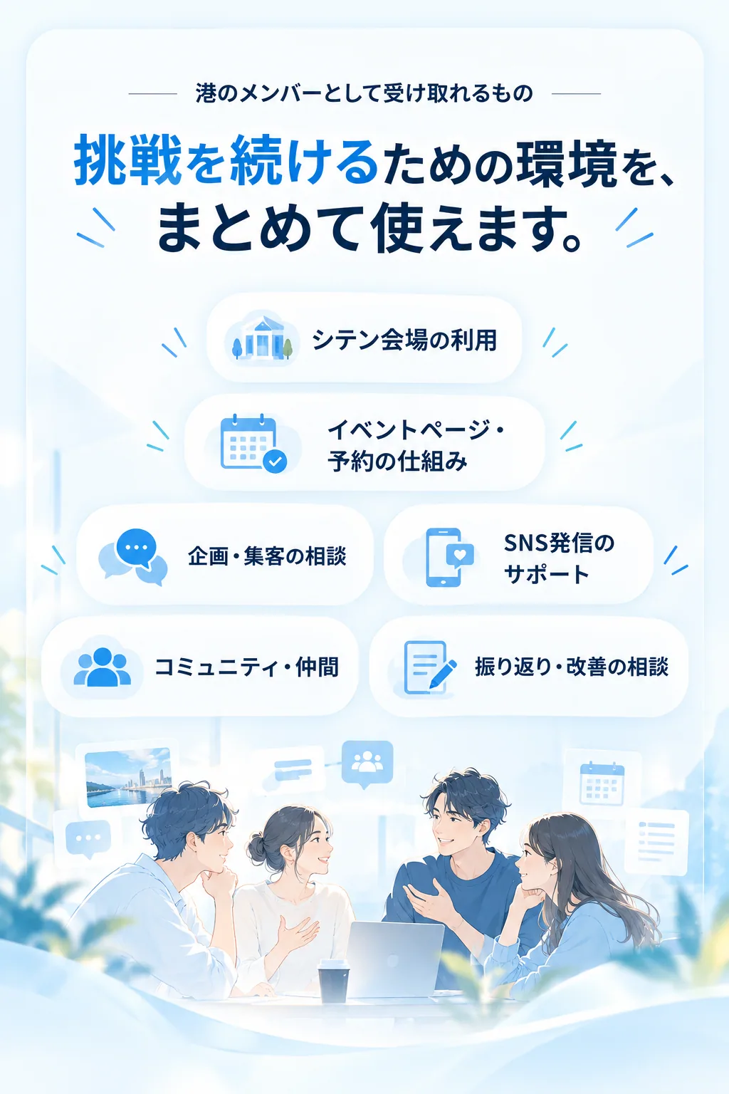 港のメンバーとして受け取れるもの。挑戦を続けるための環境を、まとめて使えます。